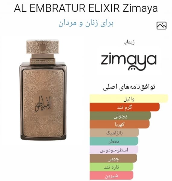 عطر ادکلن الامبراطور / الامپراتور الکسیر اصلی و اورجینال زیمایا ZIMAYA AL EMBRATUR ELIXIR 100ml — تصویر ۳