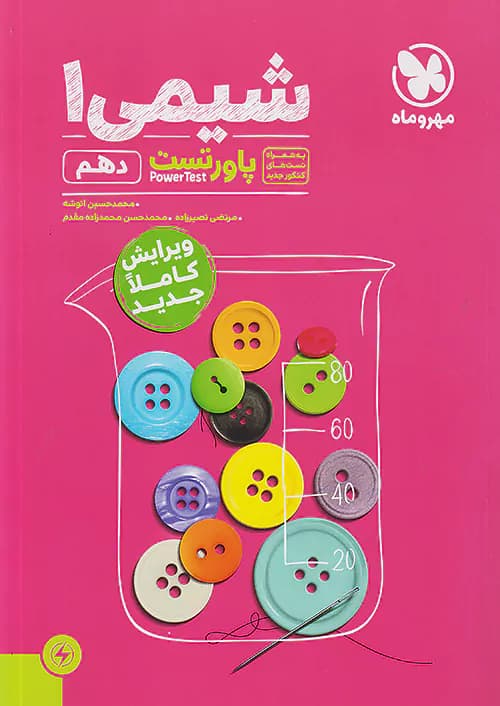 مهروماه پاور تست شیمی دهم