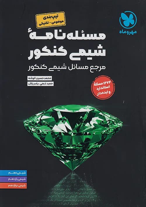 مسئله نامه شیمی کنکور موضوعی مهروماه