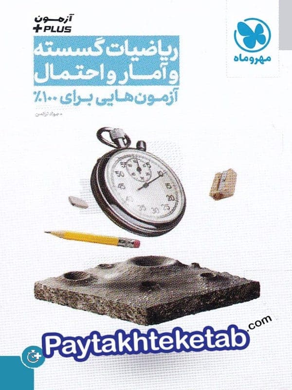 آزمون پلاس ریاضی گسسته و آمار و احتمال کنکور مهروماه — تصویر ۲