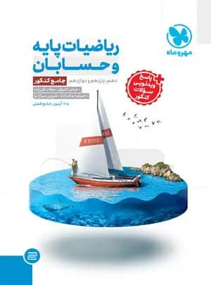 ریاضیات پایه و حسابان جامع کنکور مهروماه — تصویر ۲
