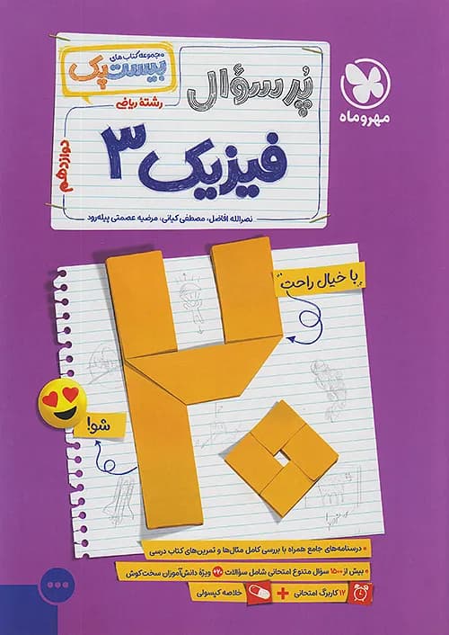 پرسوال فیزیک دوازدهم ریاضی بیست پک مهروماه