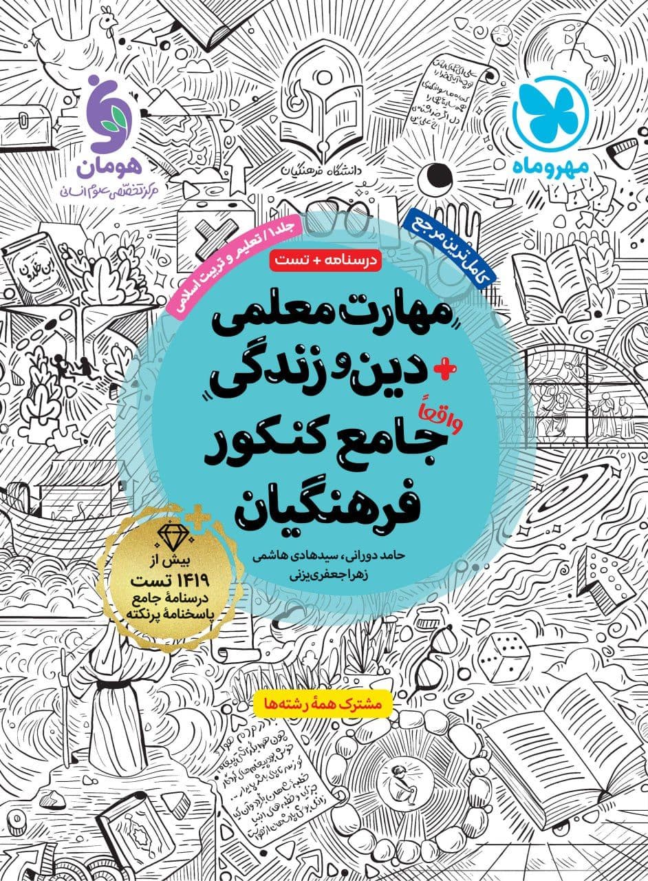 درسنامه و تست مهارت معلمی + دین و زندگی جامع کنکور فرهنگیان جلد اول مهروماه