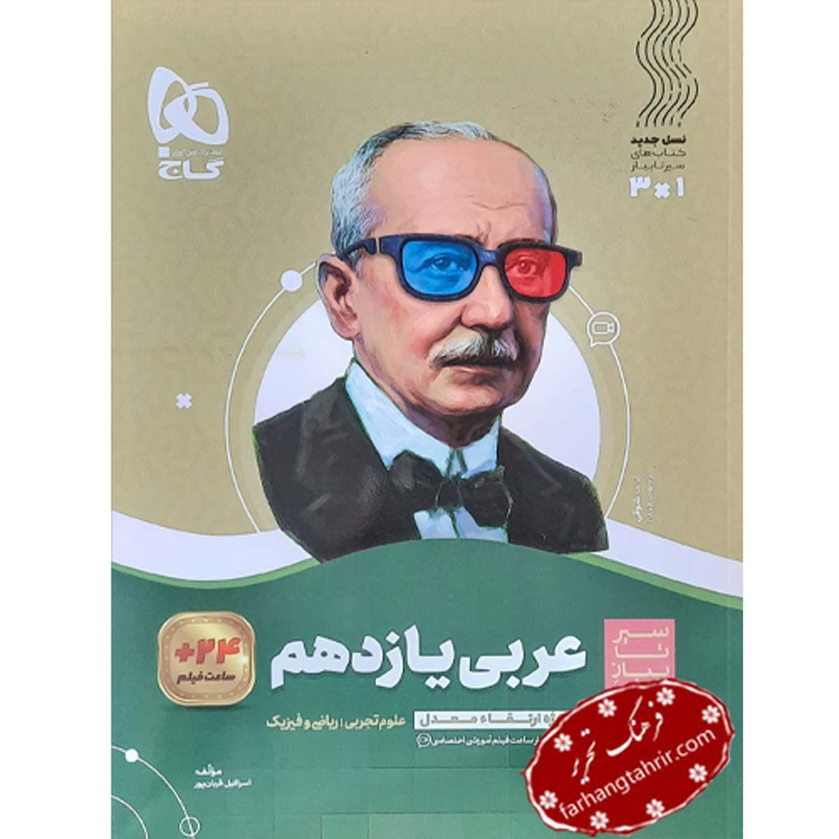 عربی یازدهم سیر تا پیاز گاج — تصویر ۲