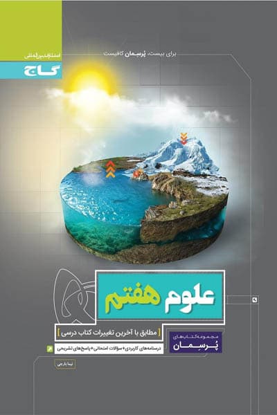 پرسمان علوم هفتم گاج — تصویر ۲