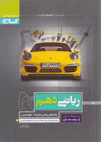 گاج پرسمان ریاضی دهم