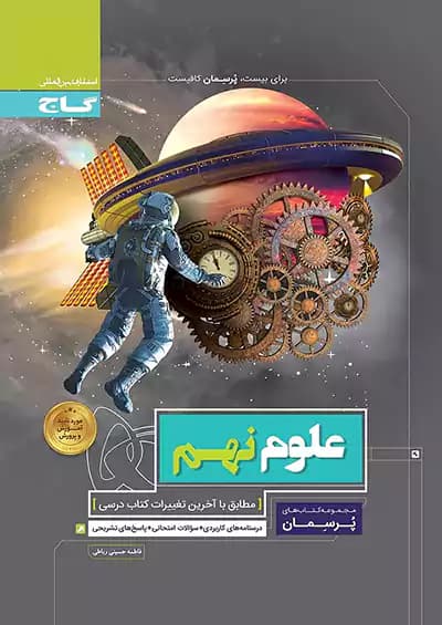 گاج پرسمان علوم نهم