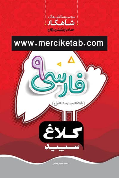 فارسی نهم شاهکار کلاغ سپید — تصویر ۲