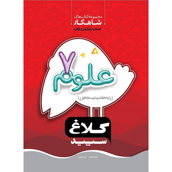 علوم هفتم شاهکار کلاغ سپید