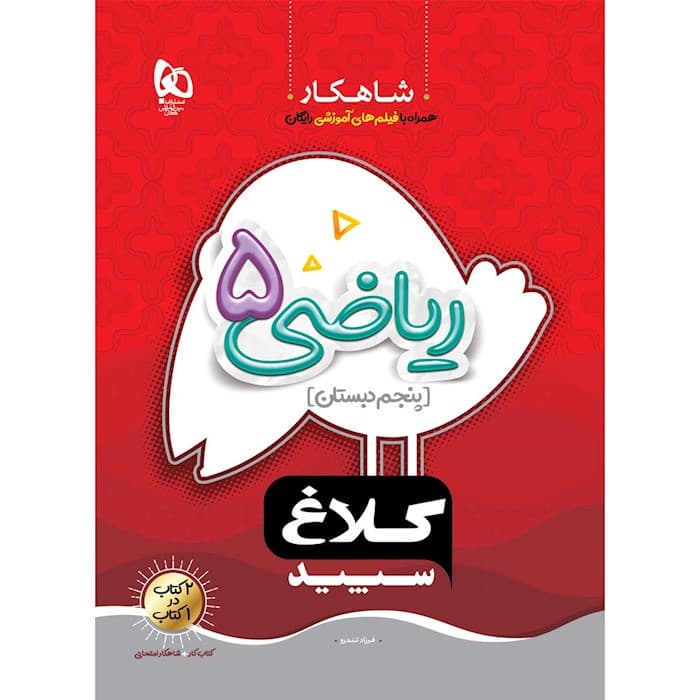 ریاضی پنجم شاهکار کلاغ سپید