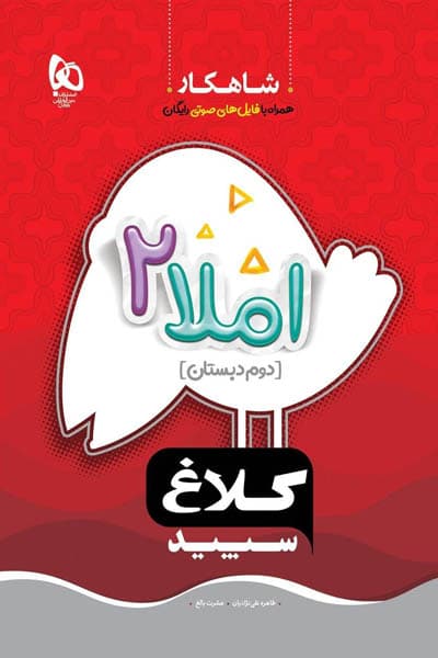 املا دوم دبستان شاهکار کلاغ سپید — تصویر ۲