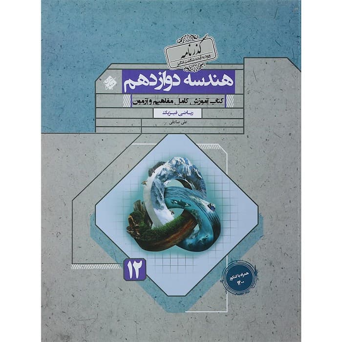 هندسه دوازدهم گذرنامه مبتکران