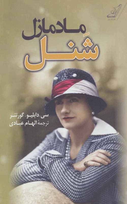 کتاب مادمازل شنل — تصویر ۳