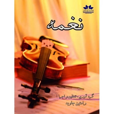 کتاب نغمه