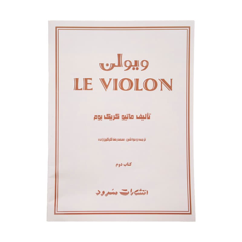 کتاب لویولن جلد 2