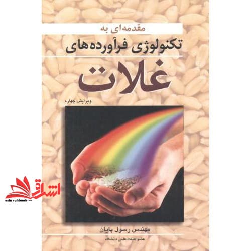 کتاب مقدمه ای بر تکنولوژی فرآورده های غلات