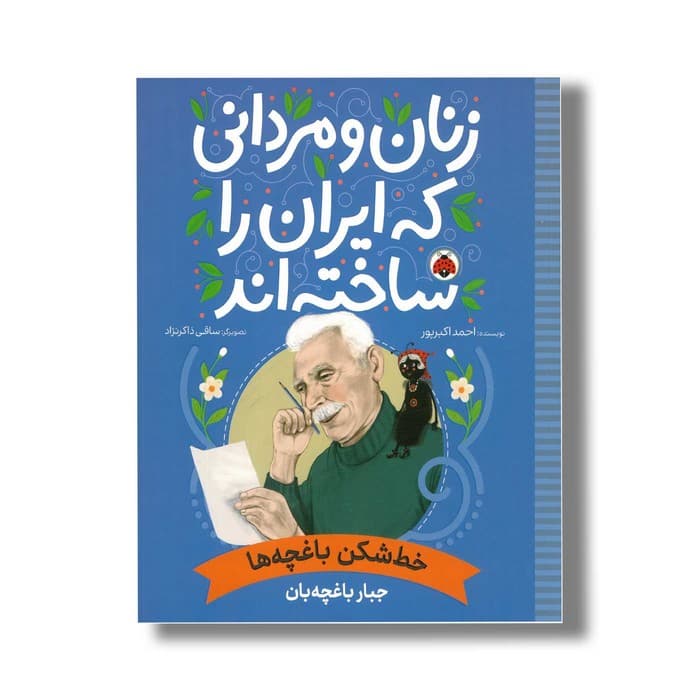 کتاب جبار باغچه بان (زنان و مردانی که ایران را ساخته اند) اثر احمد اکبرپور نشر شهر قلم