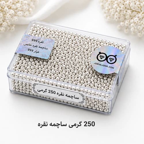 ساچمه نقره 250 گرمی — تصویر ۴