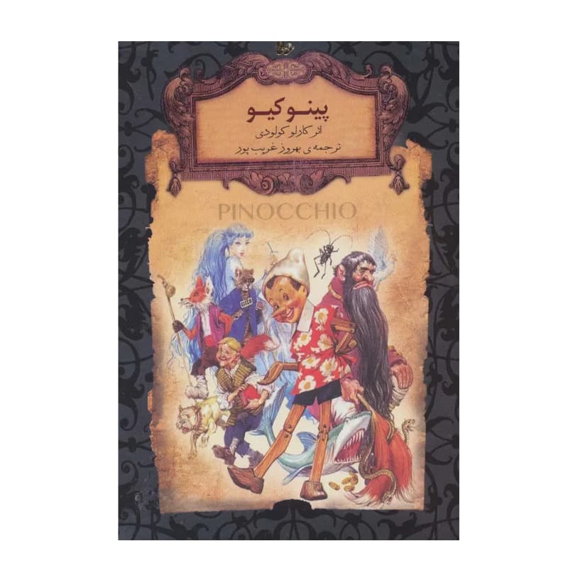 کتاب پینوکیو — تصویر ۱۰