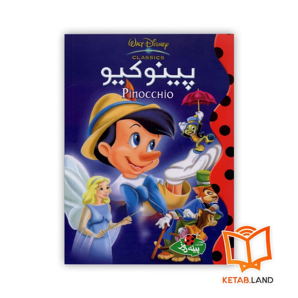 کتاب پینوکیو — تصویر ۸
