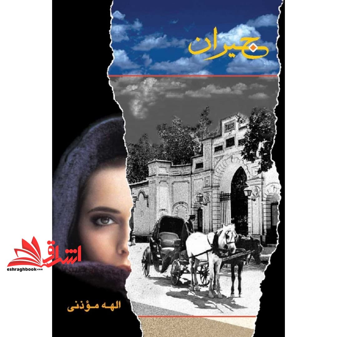 کتاب جیران