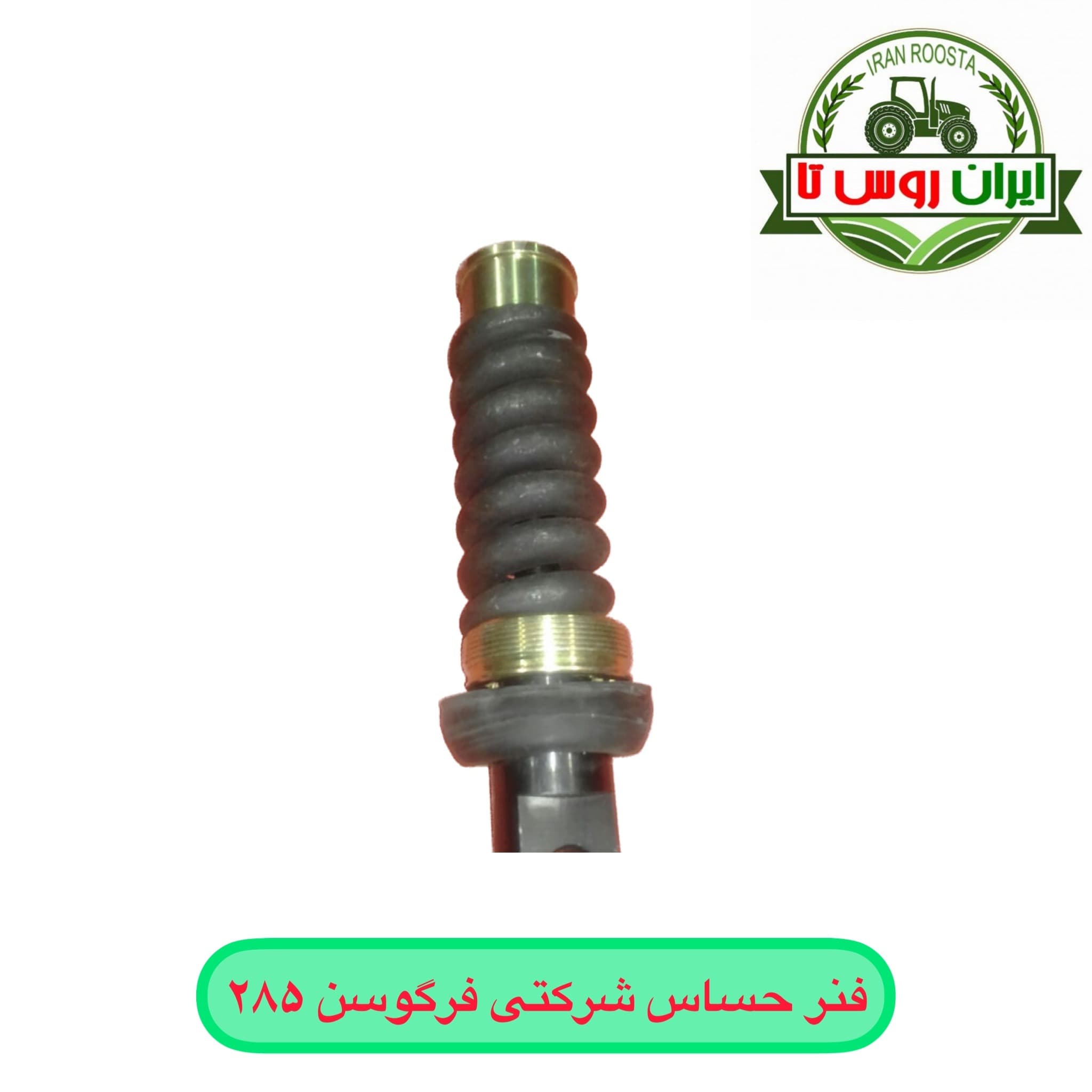 فنر حساس تراکتور فرگوسن ۲۸۵ شرکتی