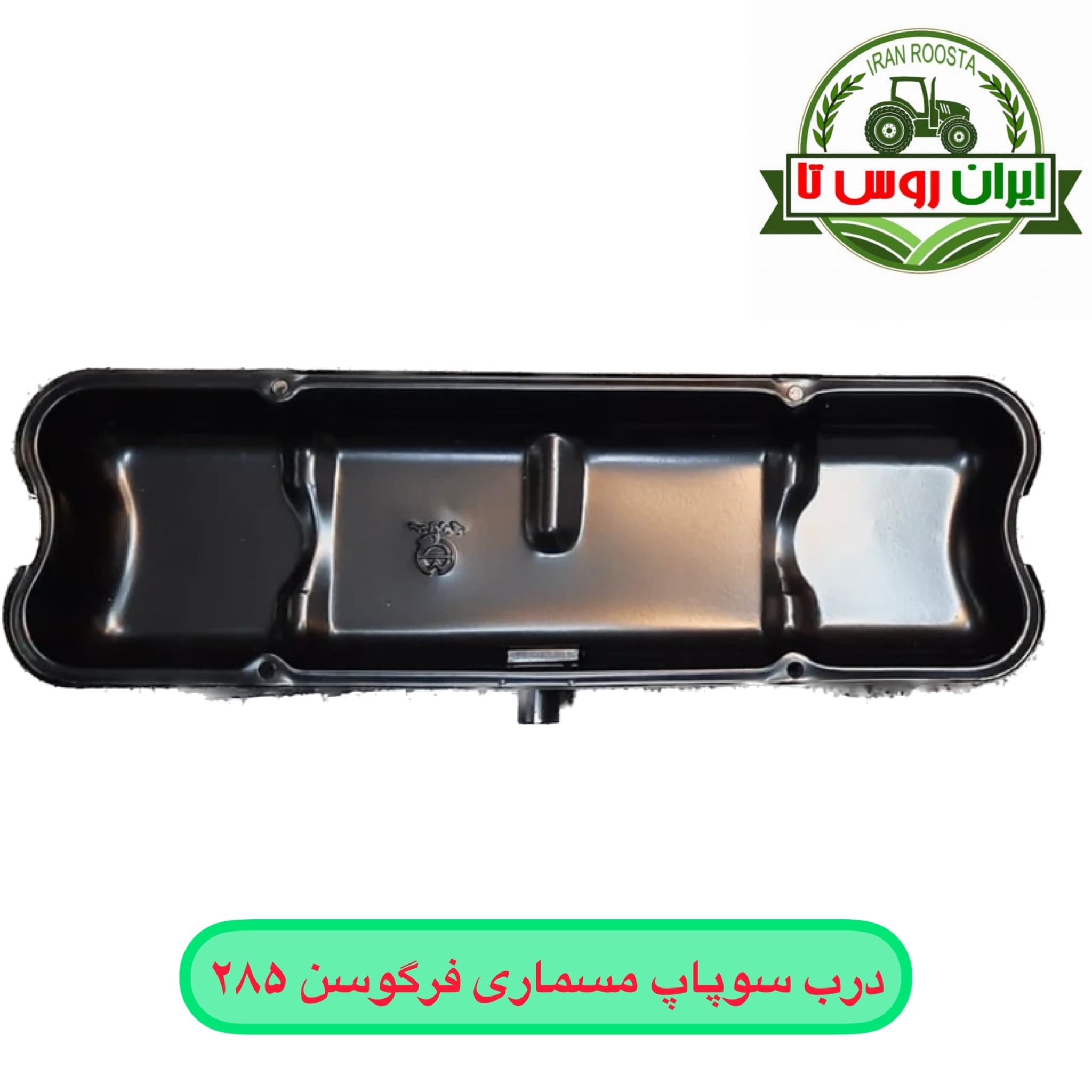درب سوپاپ تراکتور فرگوسن ۲۸۵ مسماری