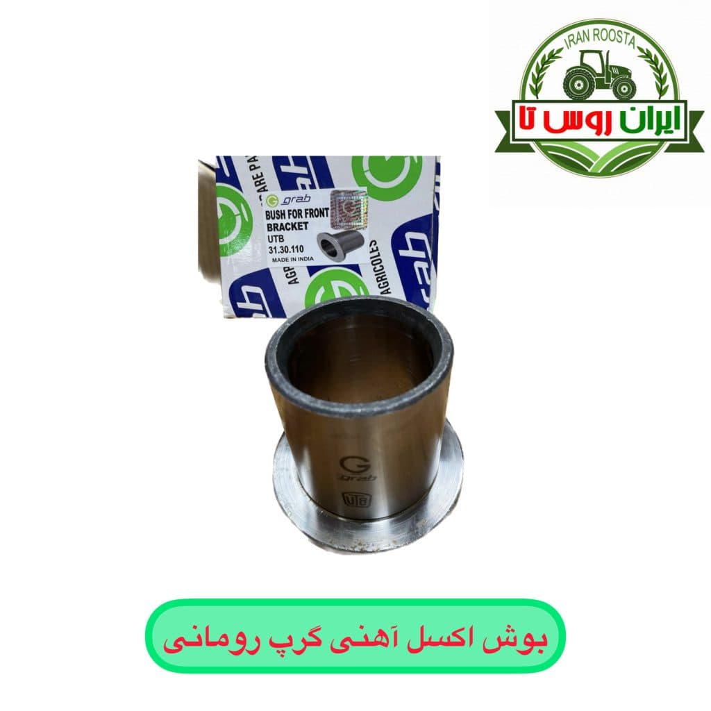 بوش اکسل آهنی تراکتور رومانی گرب — تصویر ۲