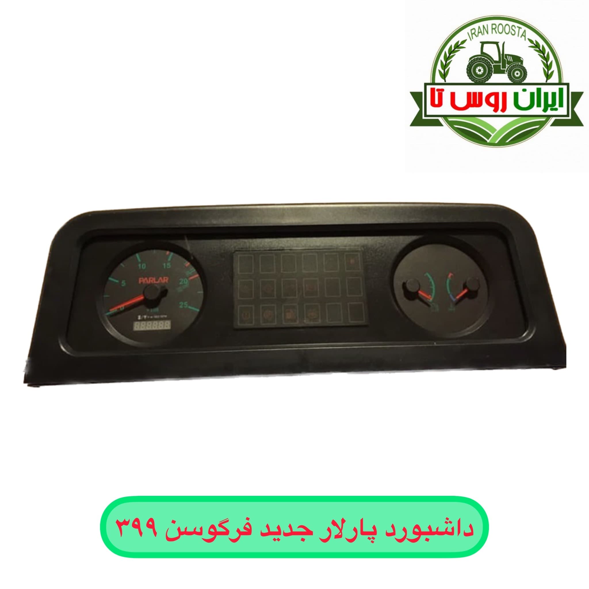 داشبورد تراکتور فرگوسن ۳۹۹-۸۰۰ نیو