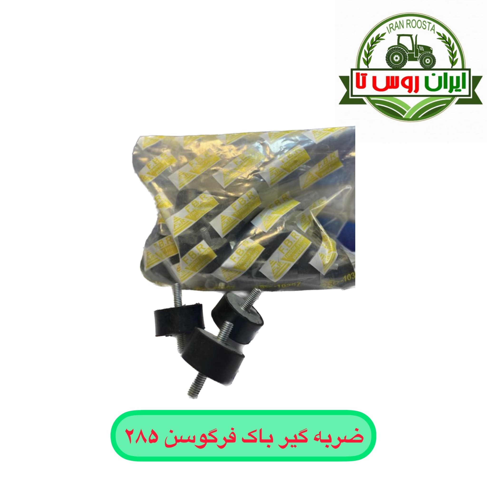 ضربه گیر باک فرگوسن ۲۸۵