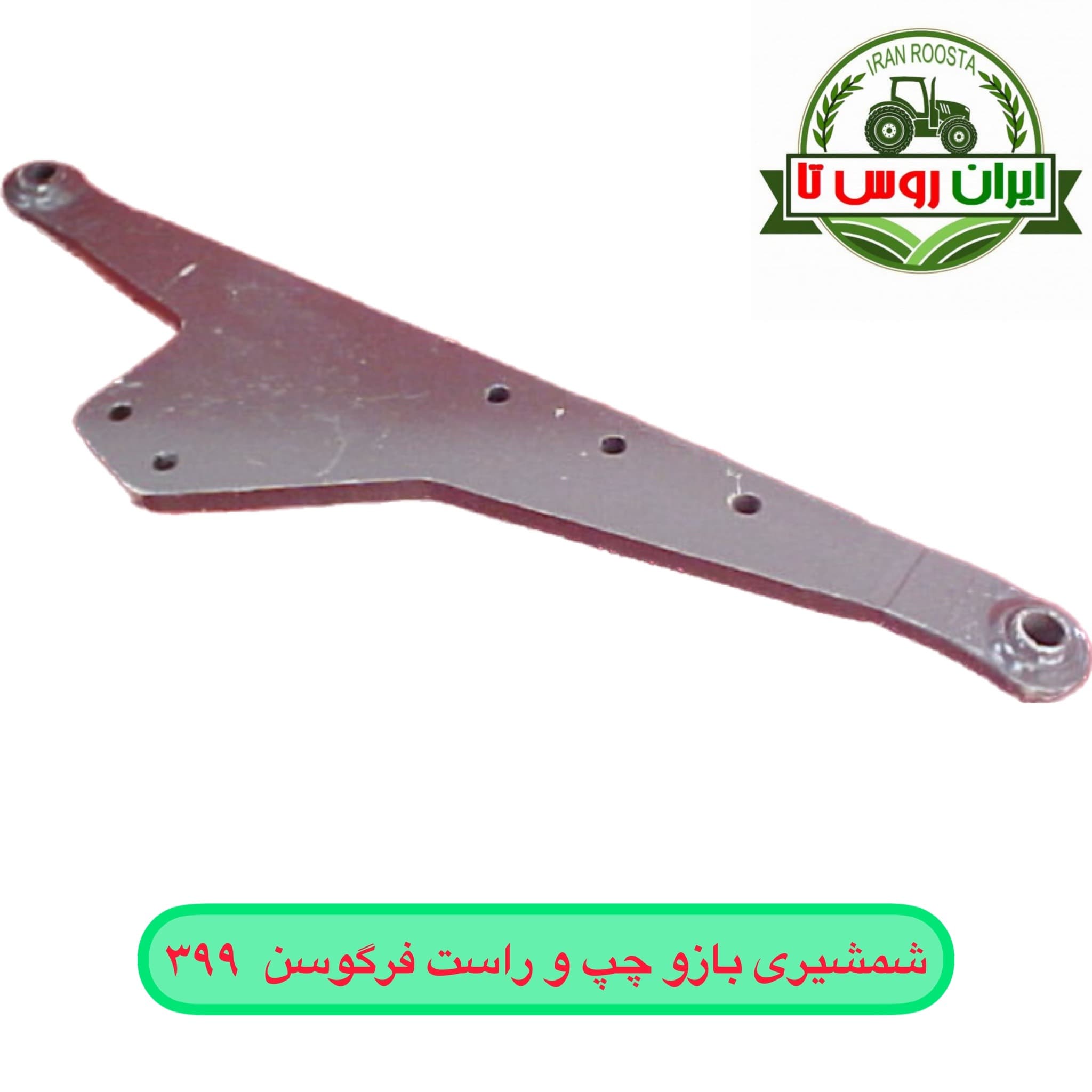 شمشیری بازو چپ و راست فرگوسن ۳۹۹