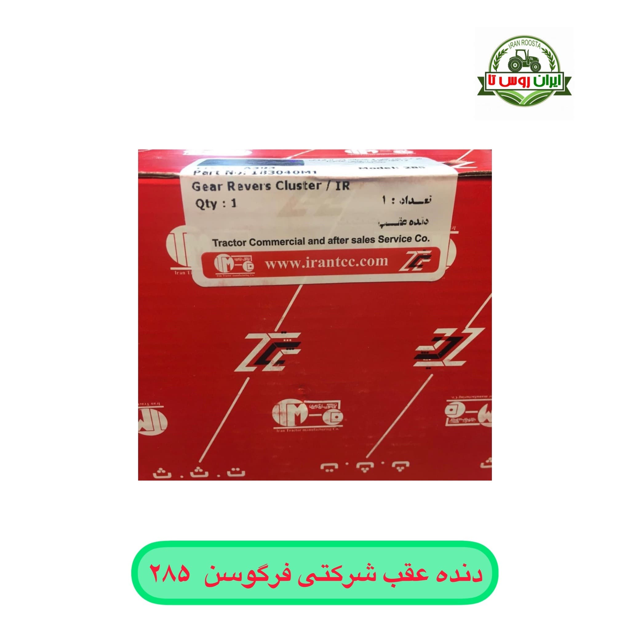 دنده عقب شرکتی فرگوسن ۲۸۵