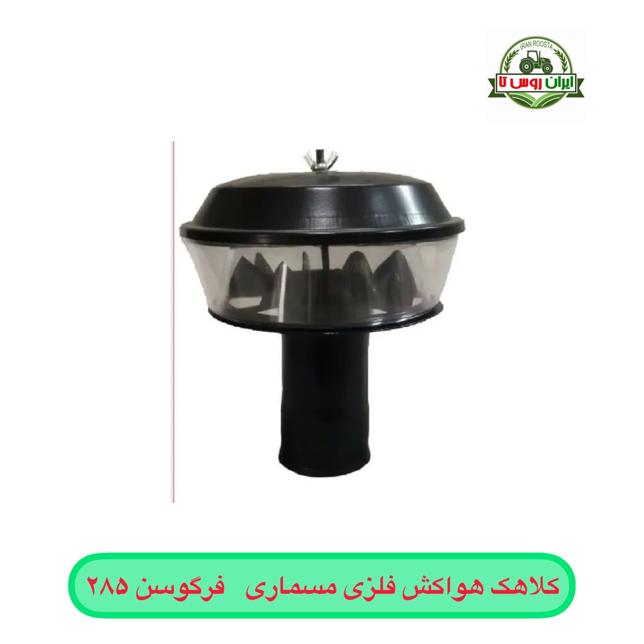 کلاهک هواکش مسماری فرگوسن ۲۸۵ فلزی