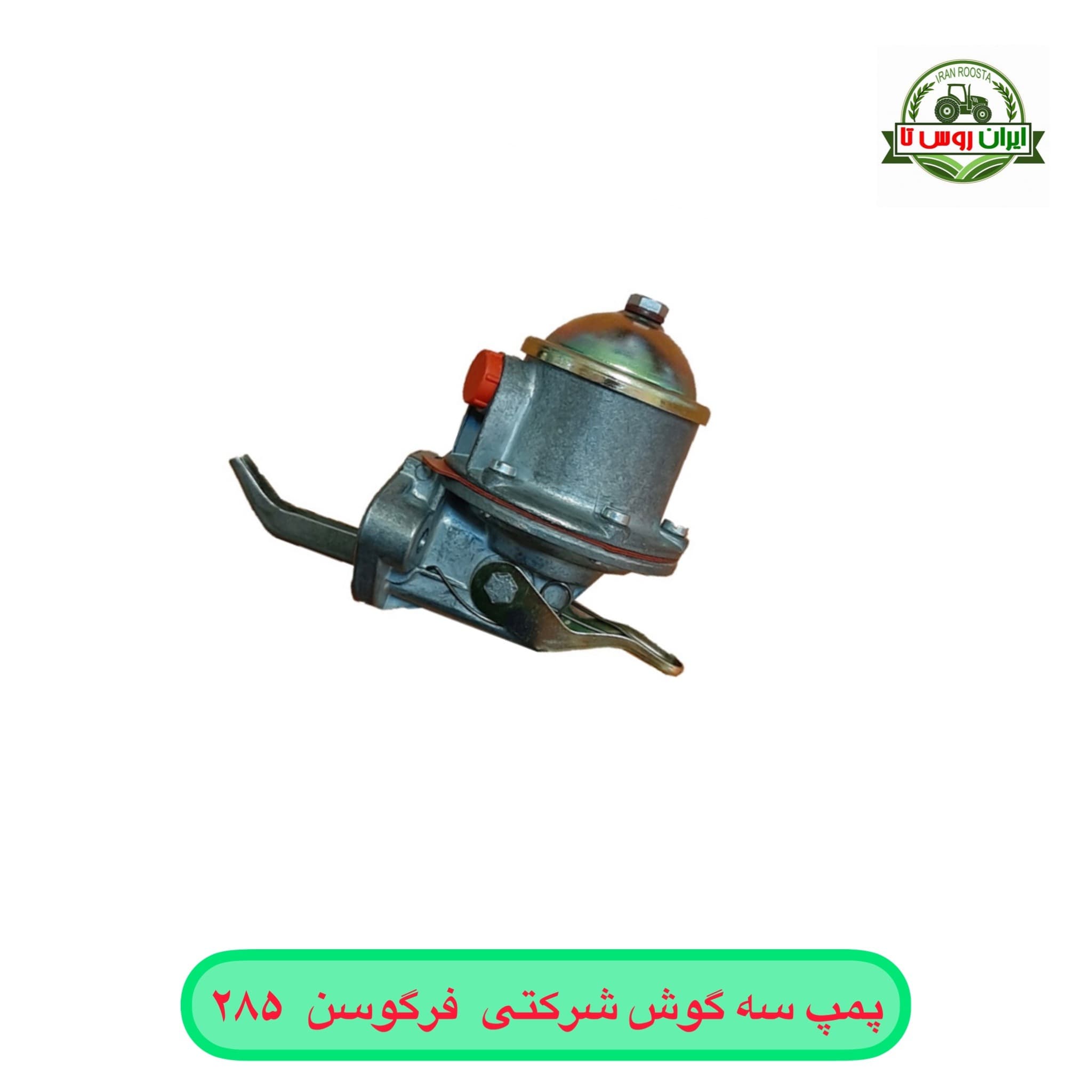 پمپ سه گوش تراکتورفرگوسن ۲۸۵