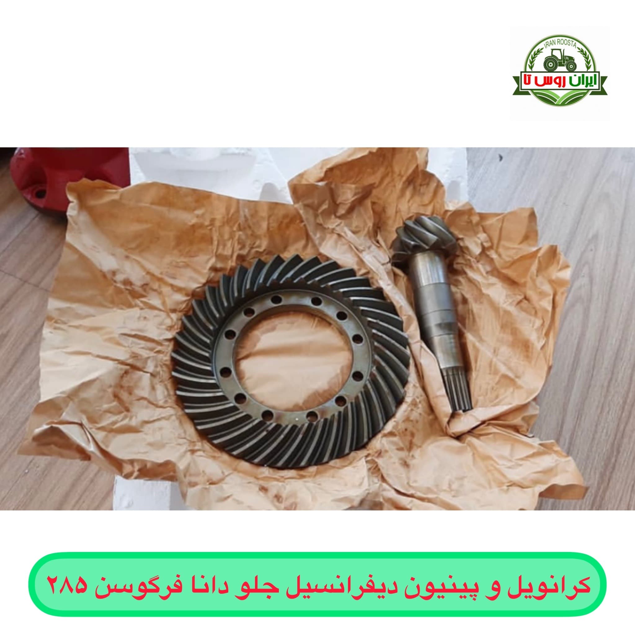 کرانویل و پینیوم دیفرانسیل جلو دانا تراکتور فرگوسن ۲۸۵