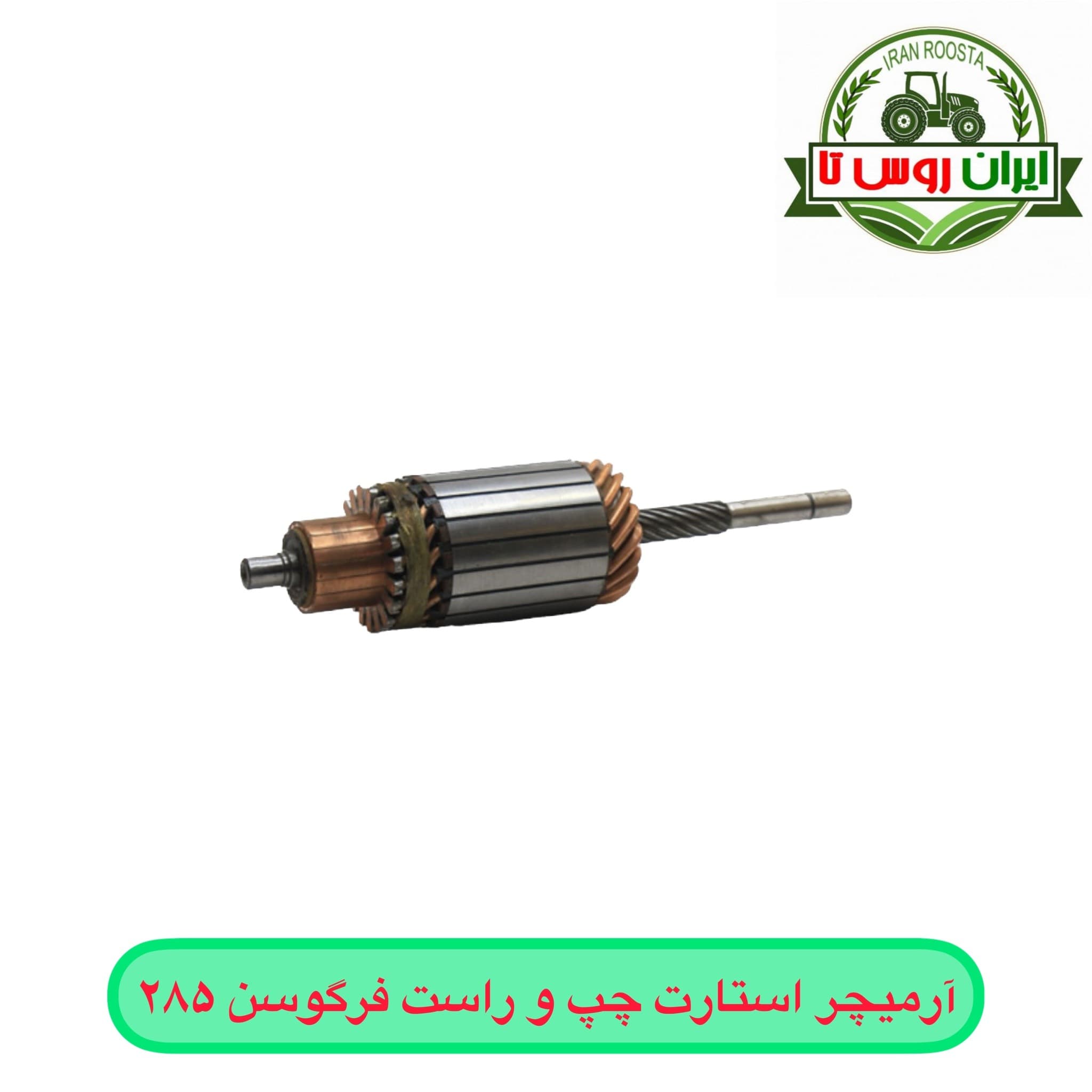 آرمیچر استارت تراکتور فرگوسن ۲۸۵