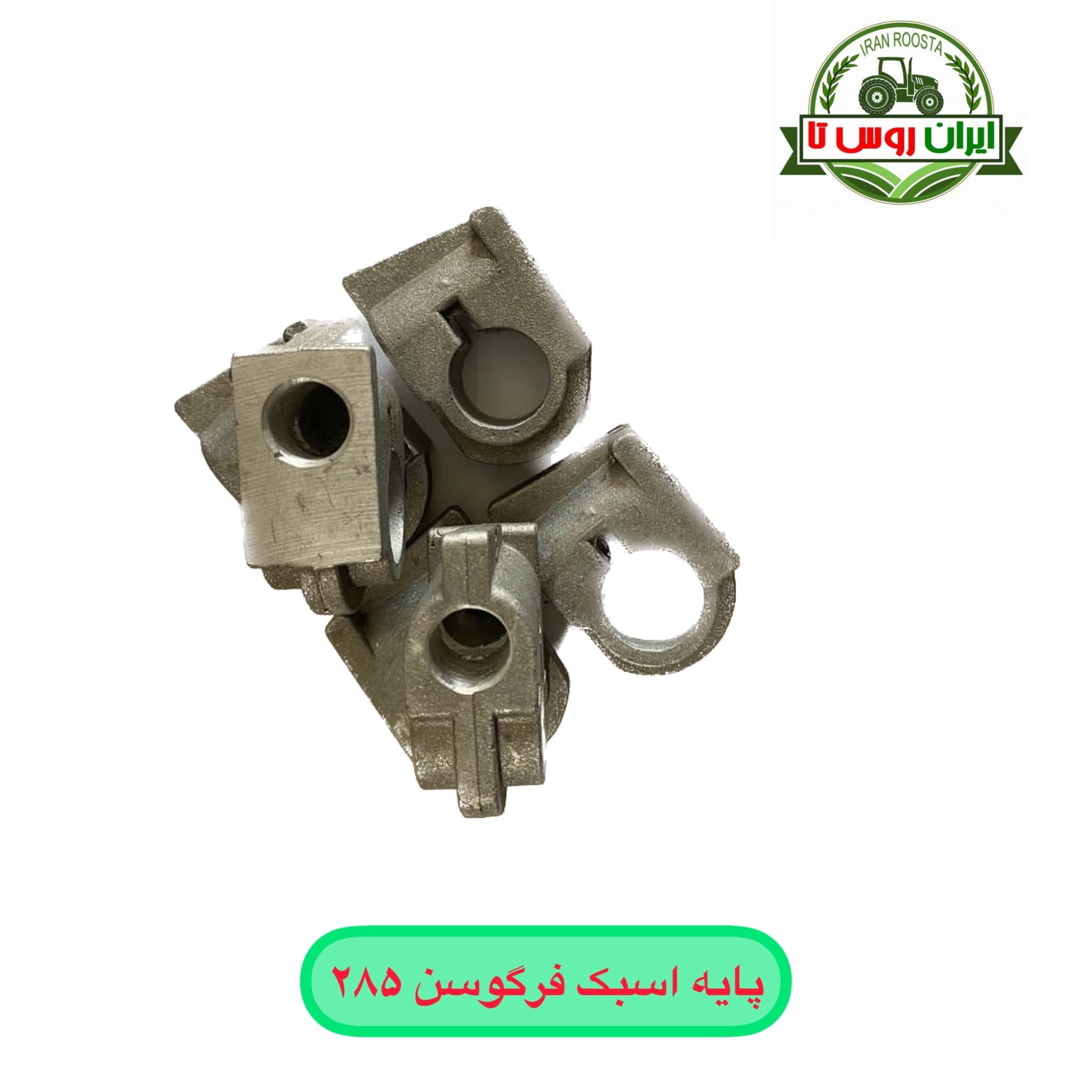 پایه اسبک تراکتور فرگوسن ۲۸۵