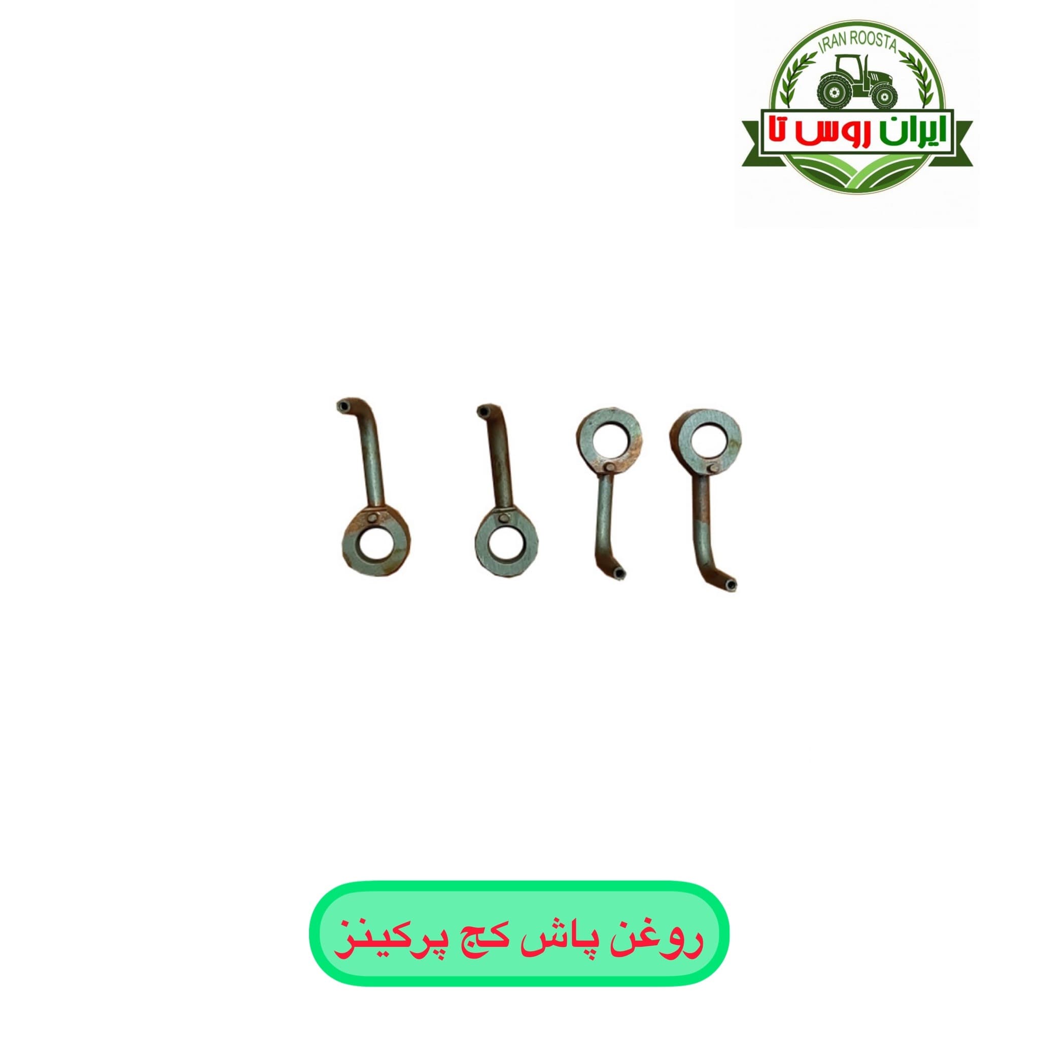 روغن پاش کج پرکینز