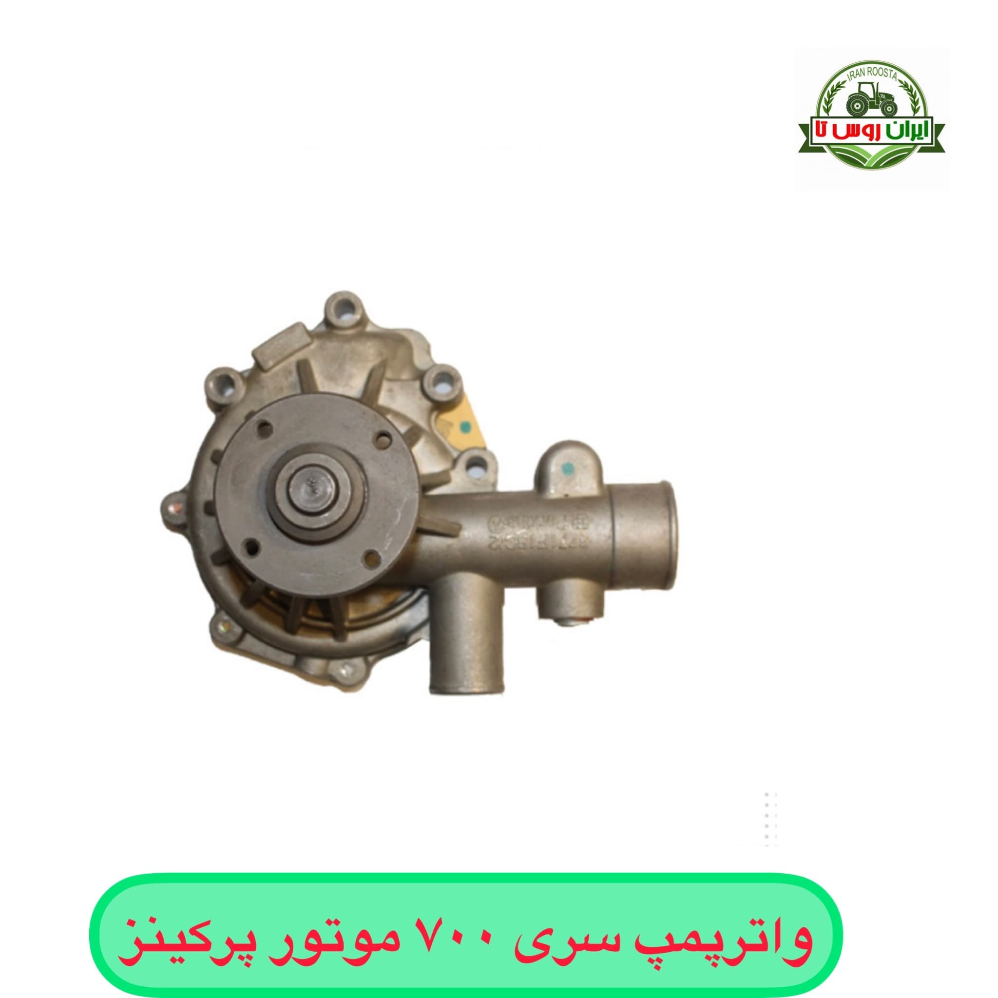 واترپمپ موتور پرکینز ۷۰۰ ( دولول) اصلی