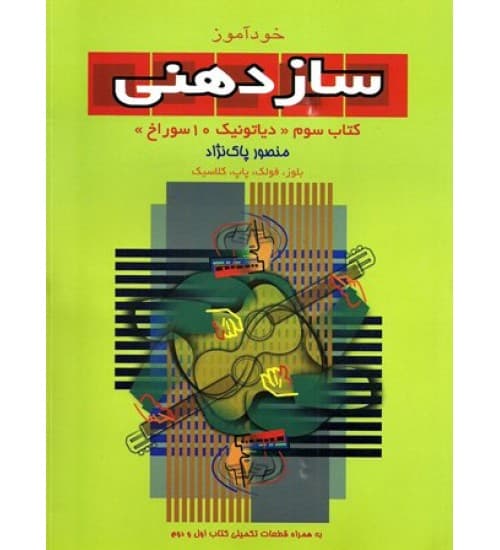 کتاب خودآموز سازدهنی منصور پاک نژاد (جلد سوم) (دیاتونیک 10 سوراخ)