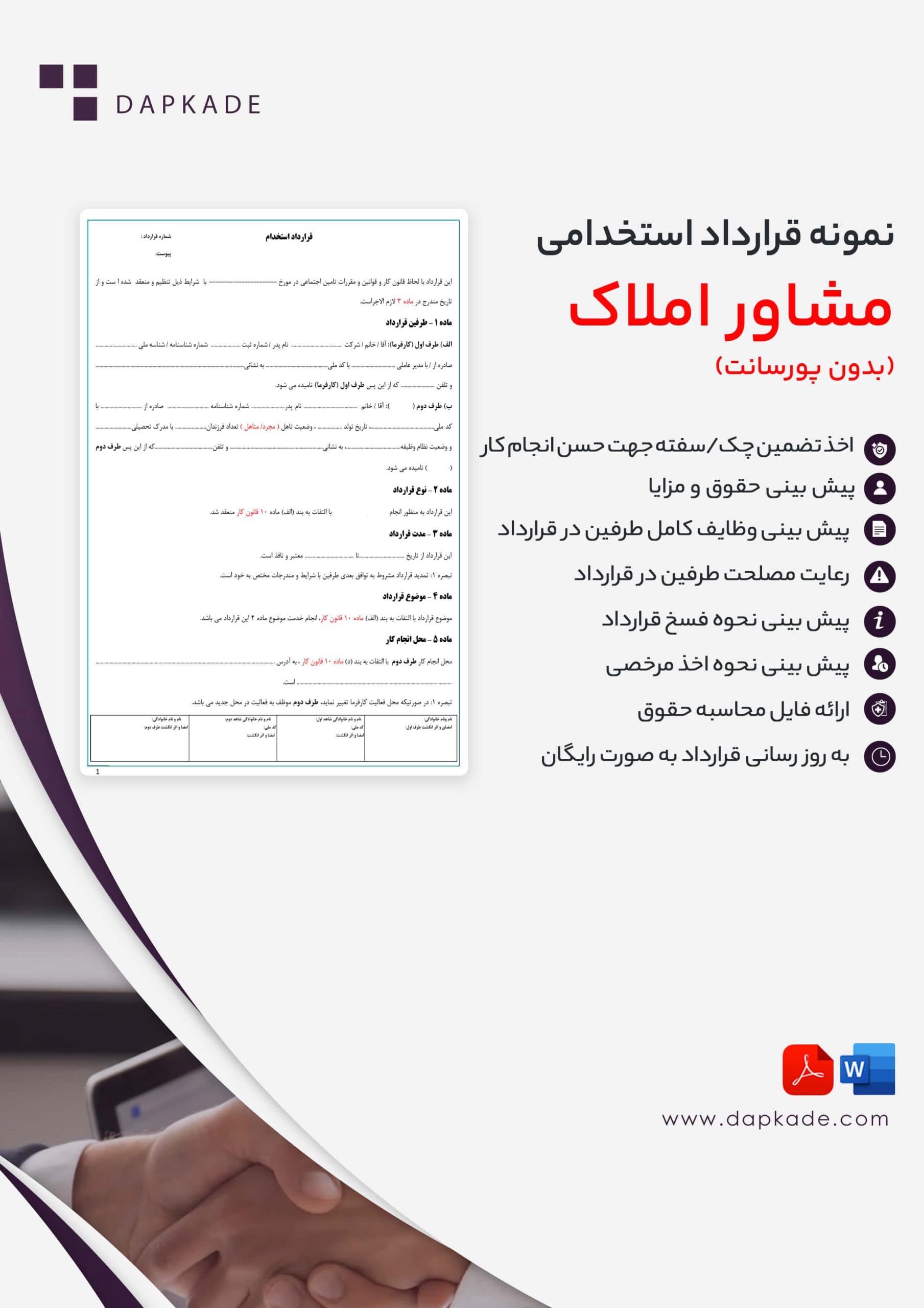 قرارداد استخدام مشاور املاک (بدون پورسانت)