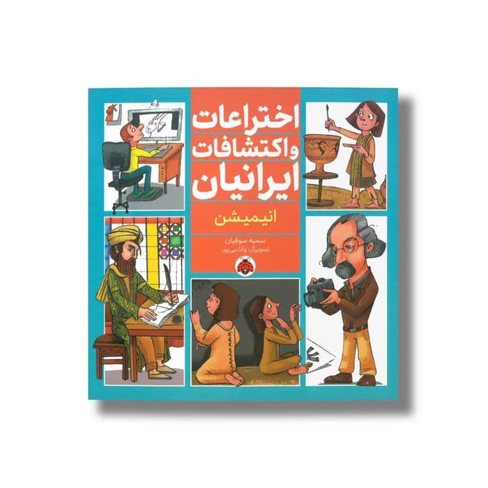 کتاب انیمیشن (اختراعات و اکتشافات ایرانیان) اثر سمیه صوفیان نشر شهر قلم