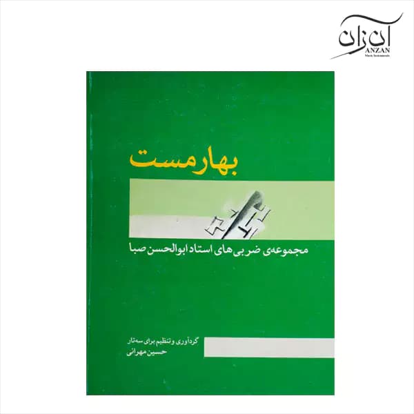 کتاب بهار مست — تصویر ۲