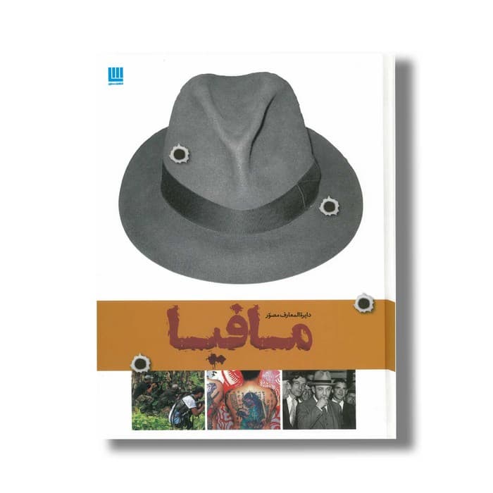کتاب دایره المعارف مصور مافیا اثر فرانک شانتی ترجمه الهام شوشتری زاده نشر سایان