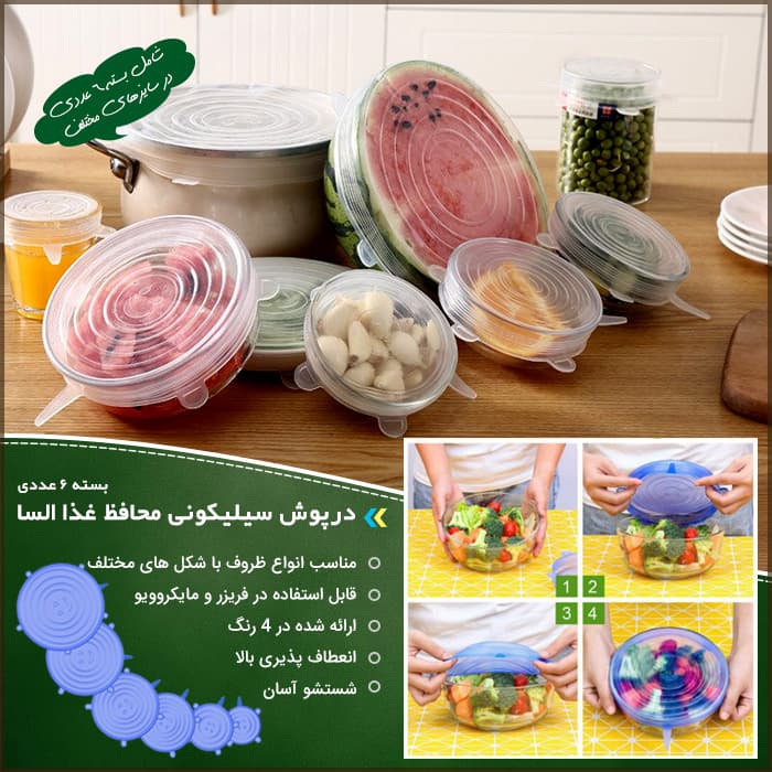 درپوش سیلیکونی محافظ غذا السا بسته 12 عددی — تصویر ۲