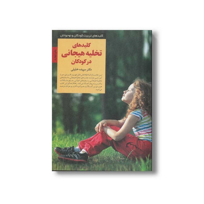 کتاب کلیدهای تخلیه هیجانی در کودکان (کلیدهای تربیت کودکان و نوجوانان) اثر سپیده خلیلی نشر صابرین