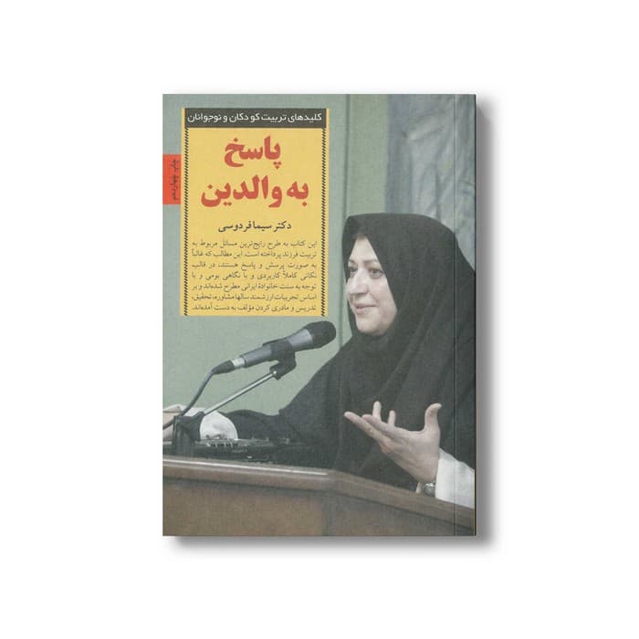 کتاب پاسخ به والدین (کلیدهای تربیت کودکان و نوجوانان) اثر سیما فردوسی نشر صابرین