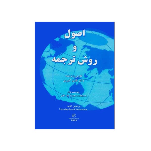 اصول و روش ترجمه ویراست دوم