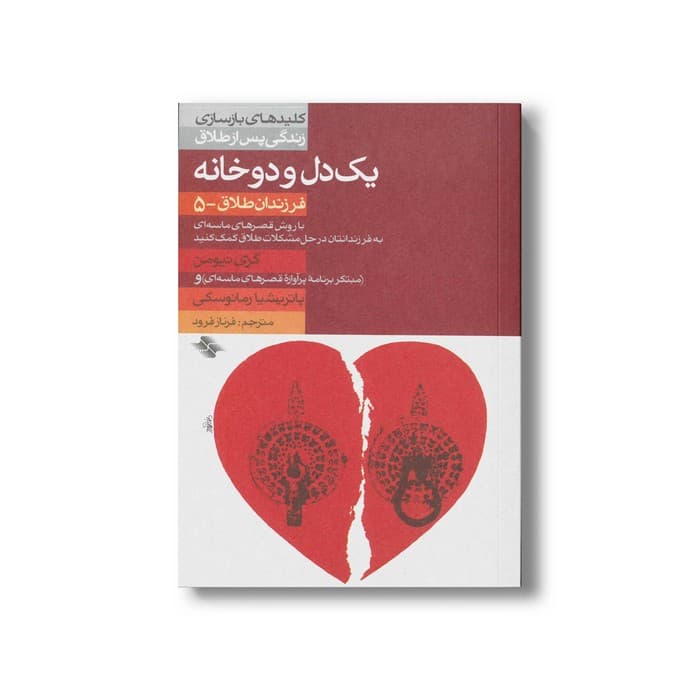 کتاب یک دل و دو خانه کلیدهای بازسازی زندگی پس از طلاق (فرزندان طلاق 5) اثر گری نیومن و پاتریشیا رمانوسکی ترجمه فرناز فرود نشر صابرین