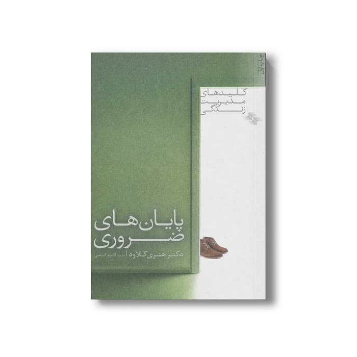 کتاب پایان های ضروری (کلیدهای مدیریت زندگی) اثر هنری کلاود ترجمه اکرم کرمی نشر صابرین